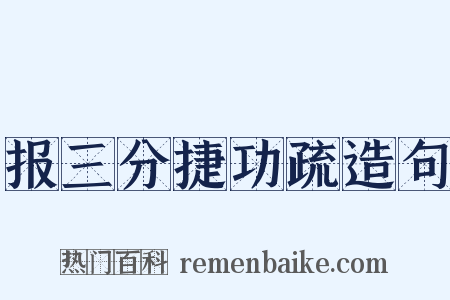 报三分捷功疏造句是什么意思的图片